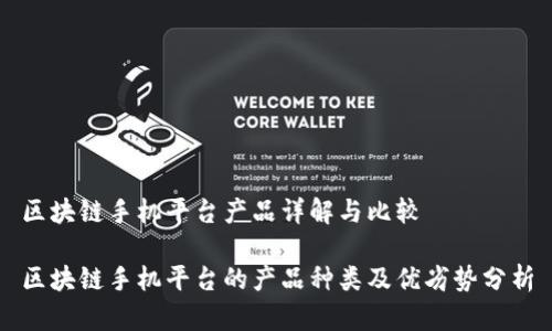 区块链手机平台产品详解与比较
区块链手机平台的产品种类及优劣势分析