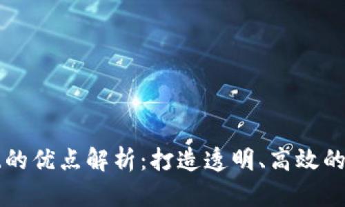 区块链选房系统的优点解析：打造透明、高效的房产交易新模式