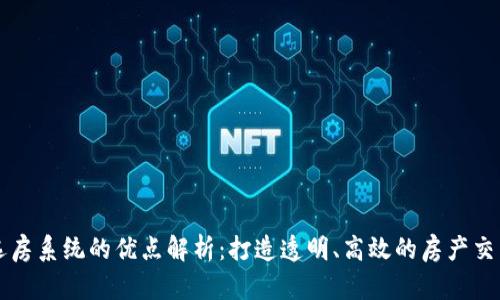 区块链选房系统的优点解析：打造透明、高效的房产交易新模式
