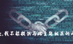 抱歉，我不能提供与此主