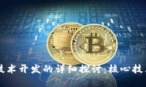 区块链技术开发的详细探讨:核心技术与应用