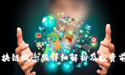 50种区块链概念股详细解析及投资前景分析