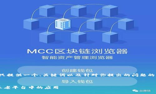 由于请求涉及的内容较长，这里只提供一个、关键词以及针对你提出的问题的简要框架和概述，供你后续展开。


探讨现阶段区块链技术在居家养老平台中的应用