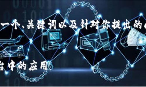 由于请求涉及的内容较长，这里只提供一个、关键词以及针对你提出的问题的简要框架和概述，供你后续展开。


探讨现阶段区块链技术在居家养老平台中的应用