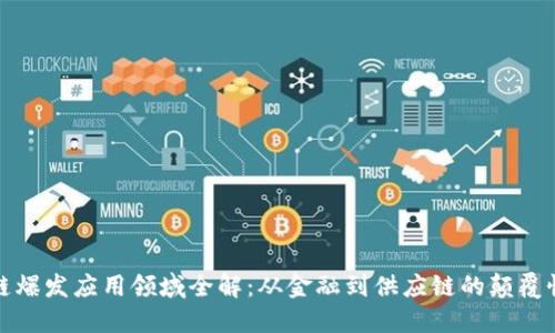 区块链爆发应用领域全解：从金融到供应链的颠覆性影响