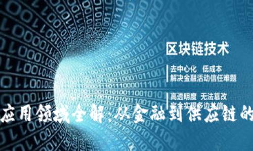 区块链爆发应用领域全解：从金融到供应链的颠覆性影响