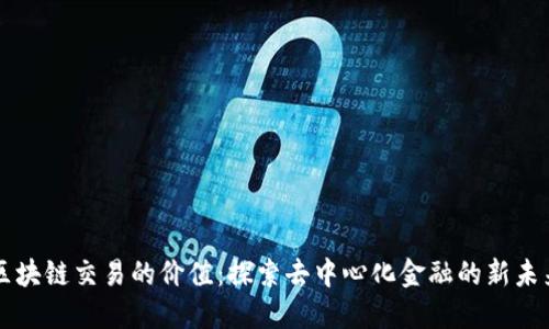 区块链交易的价值：探索去中心化金融的新未来