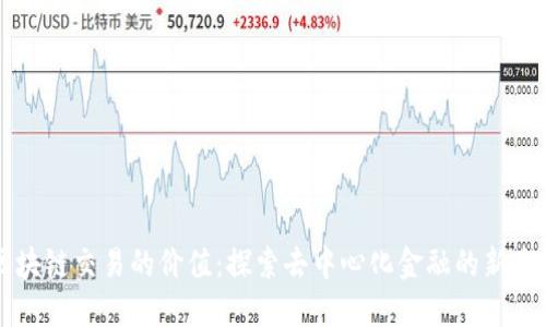 区块链交易的价值：探索去中心化金融的新未来