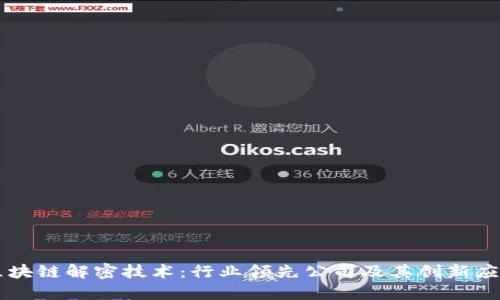 区块链解密技术：行业领先公司及其创新应用