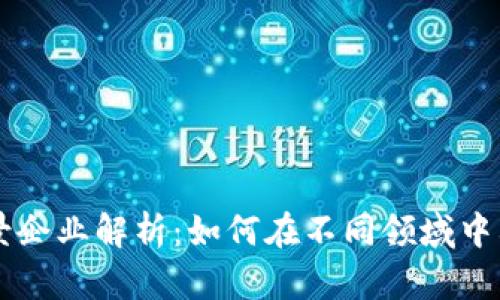 区块链应用场景企业解析：如何在不同领域中利用区块链技术