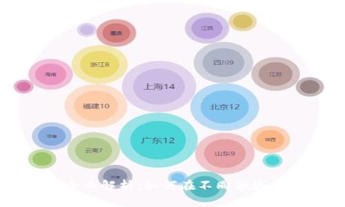 区块链应用场景企业解析：如何在不同领域中利用区块链技术