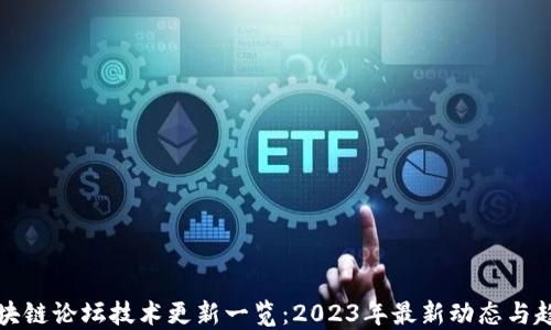 区块链论坛技术更新一览:2023年最新动态与趋势