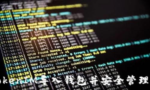   
如何将TokenIM导入钱包并安全管理数字资产