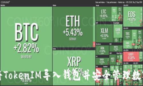   
如何将TokenIM导入钱包并安全管理数字资产