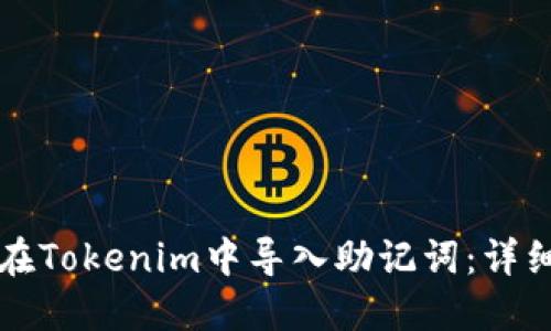 如何在Tokenim中导入助记词:详细指南