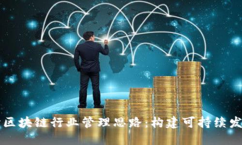 深入探讨区块链行业管理思路：构建可持续发展的未来