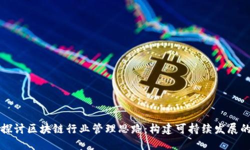深入探讨区块链行业管理思路：构建可持续发展的未来