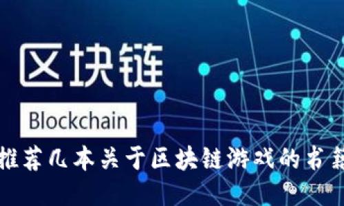 推荐几本关于区块链游戏的书籍