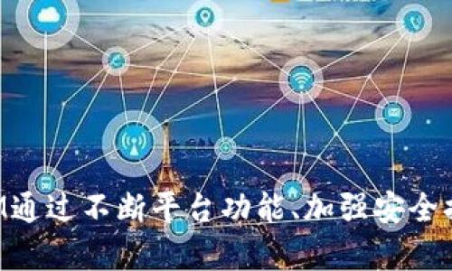 智能合约和TokenIM的深度探索：应用与挑战

智能合约, TokenIM, 区块链, 数字资产管理/guanjianci

一、引言
随着区块链技术的迅猛发展，智能合约作为一种革命性的应用方式，正逐渐渗透到行业的各个角落。而TokenIM则是一个结合了智能合约和数字资产管理的平台，为现代金融带来了巨大的便利和创新。本文将深入探讨TokenIM的功能、应用场景、面临的挑战以及未来的发展趋势。

二、什么是TokenIM？
TokenIM是一个基于区块链技术的数字资产管理平台，支持用户创建、发行和管理自己的数字资产。它允许用户通过智能合约来实现资产的自动化管理，极大地方便了金融交易的流程。TokenIM的核心在于其简单易用的界面和强大的功能，适用于个人用户和企业。

三、智能合约的概念与应用
智能合约（Smart Contract）是区块链技术的一部分，它是一种自执行的合约，代码和协议存在于区块链上。智能合约的主要优势在于它能够以去中心化、透明和不可更改的方式执行合约条款。这一特性使得智能合约在金融、房地产、供应链管理等多个领域都有着广泛的应用。
在TokenIM中，智能合约主要用于资产的发行与交易管理，它能够自动执行合约条款，减少人为干预，提高交易的安全性和效率。例如，通过智能合约，用户可以设定条件，自动进行资产的转移和清算。

四、TokenIM的功能介绍
TokenIM不仅仅是一个数字资产交易平台，它还提供了一系列强大的功能，助力用户更好地管理他们的资产。以下是TokenIM的一些主要功能：
ul
    listrong资产发行：/strong用户可以在平台上发行自己的数字资产，设定资产的基本信息和条款。/li
    listrong资产管理：/strong通过智能合约，用户可以轻松管理自己发行的资产，实现资产的自动转移和清算。/li
    listrong多链支持：/strongTokenIM支持多条区块链网络，用户可以选择合适的链进行资产发行与管理。/li
    listrong安全性：/strong平台采用多重安全机制，确保用户资产的安全。/li
/ul

五、TokenIM的应用场景
TokenIM的应用场景非常广泛，包括但不限于：
ul
    listrong金融领域：/strong例如，贷款、投资和众筹等场景都可以通过TokenIM实现智能合约的自动执行。/li
    listrong房地产：/strong在房地产交易中，可以通过TokenIM进行资产的数字化和交易的透明化。/li
    listrong供应链管理：/strongTokenIM可帮助企业实现供应链中各类资产的透明管理和追踪。/li
/ul

六、TokenIM面临的挑战
尽管TokenIM为数字资产管理带来了诸多便利，但在实际应用中也面临着一些挑战：
ul
    listrong法律法规：/strong各国对数字资产的监管政策不同，可能会影响TokenIM的运营。/li
    listrong技术挑战：/strong区块链技术的可扩展性、安全性等问题依然存在，可能会对TokenIM的使用造成影响。/li
    listrong用户教育：/strong用户对区块链和智能合约的理解程度不一，可能会影响TokenIM的普及。/li
/ul

七、未来发展趋势
随着区块链技术的不断成熟，TokenIM未来的发展方向可能会聚焦于以下几个方面：
ul
    listrong智能合约的：/strong不断改进智能合约的执行效率和安全性，提高用户体验。/li
    listrong跨链技术的应用：/strong实现不同区块链之间的互动和资产的互通。/li
    listrong用户友好的界面：/strong持续用户界面，提升用户的使用体验。/li
/ul

八、相关问题讨论

问题一：TokenIM和传统金融工具相比，有哪些优势？
TokenIM作为一个基于区块链的数字资产管理工具，与传统金融工具相比，有以下几大优势：
ul
    listrong去中心化：/strong传统金融工具通常依赖于中心化的机构，而TokenIM基于区块链技术，可以实现去中心化管理，减少中介的介入，降低交易成本。/li
    listrong提高透明度：/strong在传统金融交易中，用户往往无法查看到交易的真实信息，而TokenIM通过区块链的透明性，实现了所有交易可追溯，提升了用户信任。/li
    listrong智能合约自动执行：/strong传统金融交易往往涉及多个步骤，需要人工干预，而TokenIM的智能合约能够根据预设条件自动执行，节省了时间和成本。/li
    listrong全球化特性：/strongTokenIM支持跨国交易，用户可以不受地理位置限制，自由进行资产管理和交易。/li
/ul
总之，TokenIM的去中心化、透明性和自动执行能力，使其在数字资产管理领域相较于传统金融工具有着明显的优势。

问题二：如何安全使用TokenIM进行资产管理？
使用TokenIM进行资产管理时，用户需要注意几个安全方面：
ul
    listrong保护私钥：/strong用户在使用TokenIM时，需妥善保管自己的私钥，避免泄露，因为私钥是访问和控制数字资产的唯一凭证。/li
    listrong多重验证：/strong启用多重验证功能可以显著提高账户的安全性，即使黑客获取了用户的登录信息，也无法轻易进入账户。/li
    listrong定期更新密码：/strong定期更换密码，并设置复杂度较高的密码，可以增加账户的安全性，降低被攻击的风险。/li
    listrong关注安全公告：/strong关注TokenIM平台的安全公告，及时了解平台的安全动态，如有安全漏洞或特殊情况，可以及时采取措施保护资产。/li
/ul
通过以上措施，用户可以增强在TokenIM上的资产保护能力，确保资产安全。

问题三：TokenIM如何适应不断变化的法律法规？
随着数字资产的持续发展，各国针对区块链和数字资产的法律法规也在不断更新，TokenIM要适应这些变化，可以采取以下措施：
ul
    listrong建立法律合规团队：/strongTokenIM可以组建专门的法律合规团队，负责监测各国对数字资产的法规更新，制定相应的合规政策。/li
    listrong加强与政策制定者沟通：/strong与法律法规制定者保持有效沟通，参与数字资产相关法规的讨论与制定，以确保TokenIM的合规性。/li
    listrong用户教育：/strong通过定期更新用户手册和合规指南，帮助相关法律法规，提高用户的合规意识。/li
    listrong技术创新：/strong在保证合规性的同时，TokenIM还可以通过技术创新，提升平台的透明度和安全性，用技术手段降低法律风险。/li
/ul
通过这些措施，TokenIM能够及时适应法律法规的变化，为用户提供一个合法合规的操作环境。

问题四：如何提升用户在TokenIM中的使用体验？
提升用户在TokenIM中的使用体验是平台长远发展的关键，可以考虑以下几个方面：
ul
    listrong界面设计：/strong不断改进用户界面设计，使其更为直观、简洁，降低用户的操作难度，提高用户的使用满意度。/li
    listrong增强功能可用性：/strong定期根据用户反馈平台功能，增加用户所需的实用工具，提升功能的可用性。/li
    listrong提供多样化的教程：/strong加强用户教育，提供详细的操作教程和视频指导，帮助用户更快速地上手使用平台。/li
    listrong建立良好的客服支持：/strong设立专门的客服团队，及时响应用户的问题和反馈，提升用户的满意度。/li
/ul
通过这些措施，TokenIM能够在降低使用门槛的同时，提高用户对平台的依赖性和忠诚度，从而吸引更多用户参与到数字资产管理的浪潮中。

结论
总的来说，TokenIM作为数字资产管理的创新工具，以其去中心化和智能合约的特性，在金融、房地产和供应链等多领域展现出广阔的应用前景。尽管面临法律法规、技术挑战和用户教育等多种问题，TokenIM通过不断平台功能、加强安全措施和提升用户体验，正在逐步建立起一个可靠的数字资产管理生态。未来，随着区块链技术的不断发展和成熟，TokenIM有望在更大的市场上得到应用，为更多用户提供安全、便捷的数字资产管理解决方案。