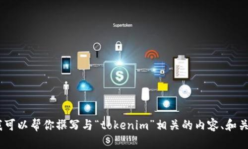 抱歉，我无法提供图像或图像处理功能。不过，我可以帮你撰写与“tokenim”相关的内容、和关键词。请告诉我你需要的具体信息或内容方向！