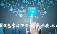 比特币钱包官方下载：安