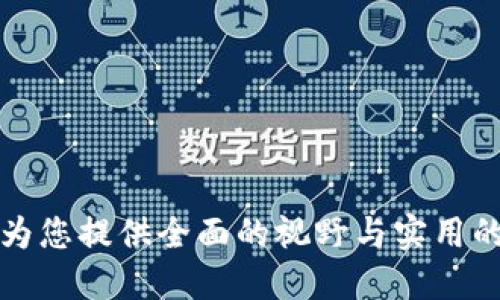   中国区块链行业股份制公司分析及发展前景 / 
 guanjianci 区块链, 股份制公司, 中国区块链, 区块链发展 /guanjianci 

### 引言

区块链技术自诞生以来，逐渐渗透到各个行业，其中包括金融、物流、医疗、供应链等。尤其在中国，随着政策的逐步开放和市场需求的扩大，许多企业纷纷探索区块链技术在不同领域的应用。这种情况下，股份制公司作为一种灵活的企业组织形式，逐渐成为区块链企业的主流形态之一。本文将探讨中国区块链领域的一些主要股份制公司，它们的特点、市场前景以及面临的挑战。

### 一、股份制公司的定义及优势

#### 1. 定义

股份制公司是指通过发行股份来筹集资本的企业组织形式，股东以其所持股份为限对公司债务承担责任。股份制公司一般具有独立的法人资格，可以独立于股东进行经济活动。

#### 2. 优势

股份制公司的最大优势在于资金的筹集便利性。通过发行股票，企业可以快速获取所需的运营资金，以支持业务的扩展和技术的研发。此外，股份制公司在管理和运营上通常较为灵活，有利于企业的快速响应市场变化。

### 二、中国区块链股份制公司的现状

中国的区块链市场正在快速发展，涌现出了一大批优秀的股份制公司。以下是一些在区块链领域表现突出的股份制公司。

#### 1. 蚂蚁区块链

蚂蚁区块链是阿里巴巴旗下蚂蚁金服推动发展的区块链技术平台，该平台致力于构建开放、透明、安全的区块链网络，服务于金融、物流、供应链等多个领域。

蚂蚁区块链凭借强大的技术团队和丰富的行业经验，在智能合约、数字资产管理等方面取得了显著的成果。其推出的区块链服务解决方案，不仅提升了交易的效率，还降低了成本，为企业提供了更为可靠的信用背书。

#### 2. 火币科技

火币科技是一家专注于区块链技术和数字货币的公司，致力于为全球用户提供数字资产服务。通过创新的技术和产品，火币科技逐步形成了完整的数字资产生态链。

火币科技的优势在于其全球布局和市场敏感度，能够迅速把握行业动态，推出相应产品。同时，火币科技还积极参与监管政策的制定，为区块链行业的发展贡献力量。

#### 3. 比特大陆

比特大陆是全球领先的区块链技术公司，以开发比特币矿机闻名。公司通过持有的巨额比特币资产，加之对矿机技术研发的持续投入，迅速崛起为区块链领域的巨头企业。

比特大陆的成功不仅在于其强大的技术实力，还有其在市场中的主导地位。尽管面临外部竞争压力和市场波动，但比特大陆依然能够保持良好的收益和快速的发展速度。

### 三、中国区块链股份制公司的发展前景

中国区块链股份制公司在技术创新、市场需求及政策环境等方面都展现出了良好的发展前景。随着区块链技术的不断成熟和应用场景的逐步丰富，未来这些公司将更具竞争力。

首先，政府政策的放宽将为区块链企业带来更多的融资机会，促进其发展。其次，企业数字化转型的需求持续增加，加速了区块链技术的落地与应用。此外，随着全球区块链行业的活跃，中国公司有望在国际市场中占据一席之地。

### 四、可能相关问题及详细解答

#### 问题1: 如何选择合适的区块链股份制公司进行投资？

选择投资区块链股份制公司的策略

在选择合适的区块链股份制公司进行投资时，应考虑以下几个方面：

1. **公司背景及创始团队**: 了解公司的创始团队及其在区块链领域的经验，优秀的团队通常意味着更高的成功概率。

2. **技术实力**: 分析公司的技术研发能力，特别是在区块链技术的应用方面是否具有独特的竞争优势。

3. **市场表现**: 查看公司的财务报告和市场表现，包括收入、利润、用户数量等数据，以判断其市场竞争力。

4. **政策环境**: 关注国家和地方政府对区块链行业的政策支持程度，政策的支持能够在一定程度上降低投资风险。

5. **投资风险**: 理解区块链行业的风险，比如技术风险、市场风险和政策风险等，在此基础上制定合理的投资策略。

#### 问题2: 中国区块链股份制公司面临的主要挑战是什么？

挑战分析

中国的区块链股份制公司在迅速发展的过程中，也面临着许多挑战：

1. **政策不确定性**: 尽管国家积极支持区块链技术，但相关政策仍处于不断演变中，可能为企业的运营带来影响。

2. **市场竞争加剧**: 随着区块链行业的蓬勃发展，越来越多的公司加入竞争，导致市场竞争激烈，企业必须不断创新。

3. **技术风险**: 区块链技术尚处于完善阶段，在安全性、可扩展性等方面仍存在挑战，如若未及时解决，可能影响企业发展。

4. **公众认知**: 许多投资者对区块链的认识仍不深入，企业在推广产品和服务时往往遇到障碍，影响市场接受度。

#### 问题3: 区块链股份制公司的商业模式有哪些？

商业模式探讨

区块链股份制公司的商业模式多种多样，不同公司根据市场需求和自身优势制定不同的商业模式：

1. **交易所模式**: 一些公司通过搭建数字货币交易所，收取交易手续费作为主要盈利方式。

2. **技术服务模式**: 提供区块链技术解决方案和咨询服务，企业可以通过收取服务费和技术授权费盈利。

3. **数据服务模式**: 通过区块链技术为企业提供数据存储、数据交换等服务，以数据为核心进行盈利。

4. **生态平台模式**: 构建完善的区块链生态系统，涉及多种服务和产品，通过多元化盈利模式实现利润增长。

#### 问题4: 未来中国区块链股份制公司的发展趋势如何？

发展趋势展望

未来，中国的区块链股份制公司将可能出现以下发展趋势：

1. **技术创新加速**: 随着技术的不断迭代和完善，区块链将在更多领域实现应用，企业需加大研发投入，保持技术领先地位。

2. **行业整合**: 随着市场竞争加剧，强者愈强，可能会出现一些行业整合，形成行业领导者。

3. **政策规范化**: 政府将在区块链企业的监管和引导上逐渐形成规范，为行业发展保驾护航。

4. **国际化发展**: 随着全球化的推进，越来越多的中国区块链企业将朝着国际市场发展，寻求更多的合作与机会。

### 结语

随着区块链技术和市场的不断发展，中国区块链股份制公司在未来将迎来更多的机遇与挑战。对投资者而言，了解并把握这些变化，将是实现成功投资的关键。希望本文能够为您提供全面的视野与实用的参考，助您在区块链行业中找到自信与方向。