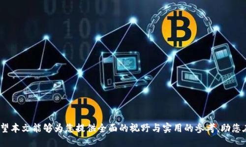   中国区块链行业股份制公司分析及发展前景 / 
 guanjianci 区块链, 股份制公司, 中国区块链, 区块链发展 /guanjianci 

### 引言

区块链技术自诞生以来，逐渐渗透到各个行业，其中包括金融、物流、医疗、供应链等。尤其在中国，随着政策的逐步开放和市场需求的扩大，许多企业纷纷探索区块链技术在不同领域的应用。这种情况下，股份制公司作为一种灵活的企业组织形式，逐渐成为区块链企业的主流形态之一。本文将探讨中国区块链领域的一些主要股份制公司，它们的特点、市场前景以及面临的挑战。

### 一、股份制公司的定义及优势

#### 1. 定义

股份制公司是指通过发行股份来筹集资本的企业组织形式，股东以其所持股份为限对公司债务承担责任。股份制公司一般具有独立的法人资格，可以独立于股东进行经济活动。

#### 2. 优势

股份制公司的最大优势在于资金的筹集便利性。通过发行股票，企业可以快速获取所需的运营资金，以支持业务的扩展和技术的研发。此外，股份制公司在管理和运营上通常较为灵活，有利于企业的快速响应市场变化。

### 二、中国区块链股份制公司的现状

中国的区块链市场正在快速发展，涌现出了一大批优秀的股份制公司。以下是一些在区块链领域表现突出的股份制公司。

#### 1. 蚂蚁区块链

蚂蚁区块链是阿里巴巴旗下蚂蚁金服推动发展的区块链技术平台，该平台致力于构建开放、透明、安全的区块链网络，服务于金融、物流、供应链等多个领域。

蚂蚁区块链凭借强大的技术团队和丰富的行业经验，在智能合约、数字资产管理等方面取得了显著的成果。其推出的区块链服务解决方案，不仅提升了交易的效率，还降低了成本，为企业提供了更为可靠的信用背书。

#### 2. 火币科技

火币科技是一家专注于区块链技术和数字货币的公司，致力于为全球用户提供数字资产服务。通过创新的技术和产品，火币科技逐步形成了完整的数字资产生态链。

火币科技的优势在于其全球布局和市场敏感度，能够迅速把握行业动态，推出相应产品。同时，火币科技还积极参与监管政策的制定，为区块链行业的发展贡献力量。

#### 3. 比特大陆

比特大陆是全球领先的区块链技术公司，以开发比特币矿机闻名。公司通过持有的巨额比特币资产，加之对矿机技术研发的持续投入，迅速崛起为区块链领域的巨头企业。

比特大陆的成功不仅在于其强大的技术实力，还有其在市场中的主导地位。尽管面临外部竞争压力和市场波动，但比特大陆依然能够保持良好的收益和快速的发展速度。

### 三、中国区块链股份制公司的发展前景

中国区块链股份制公司在技术创新、市场需求及政策环境等方面都展现出了良好的发展前景。随着区块链技术的不断成熟和应用场景的逐步丰富，未来这些公司将更具竞争力。

首先，政府政策的放宽将为区块链企业带来更多的融资机会，促进其发展。其次，企业数字化转型的需求持续增加，加速了区块链技术的落地与应用。此外，随着全球区块链行业的活跃，中国公司有望在国际市场中占据一席之地。

### 四、可能相关问题及详细解答

#### 问题1: 如何选择合适的区块链股份制公司进行投资？

选择投资区块链股份制公司的策略

在选择合适的区块链股份制公司进行投资时，应考虑以下几个方面：

1. **公司背景及创始团队**: 了解公司的创始团队及其在区块链领域的经验，优秀的团队通常意味着更高的成功概率。

2. **技术实力**: 分析公司的技术研发能力，特别是在区块链技术的应用方面是否具有独特的竞争优势。

3. **市场表现**: 查看公司的财务报告和市场表现，包括收入、利润、用户数量等数据，以判断其市场竞争力。

4. **政策环境**: 关注国家和地方政府对区块链行业的政策支持程度，政策的支持能够在一定程度上降低投资风险。

5. **投资风险**: 理解区块链行业的风险，比如技术风险、市场风险和政策风险等，在此基础上制定合理的投资策略。

#### 问题2: 中国区块链股份制公司面临的主要挑战是什么？

挑战分析

中国的区块链股份制公司在迅速发展的过程中，也面临着许多挑战：

1. **政策不确定性**: 尽管国家积极支持区块链技术，但相关政策仍处于不断演变中，可能为企业的运营带来影响。

2. **市场竞争加剧**: 随着区块链行业的蓬勃发展，越来越多的公司加入竞争，导致市场竞争激烈，企业必须不断创新。

3. **技术风险**: 区块链技术尚处于完善阶段，在安全性、可扩展性等方面仍存在挑战，如若未及时解决，可能影响企业发展。

4. **公众认知**: 许多投资者对区块链的认识仍不深入，企业在推广产品和服务时往往遇到障碍，影响市场接受度。

#### 问题3: 区块链股份制公司的商业模式有哪些？

商业模式探讨

区块链股份制公司的商业模式多种多样，不同公司根据市场需求和自身优势制定不同的商业模式：

1. **交易所模式**: 一些公司通过搭建数字货币交易所，收取交易手续费作为主要盈利方式。

2. **技术服务模式**: 提供区块链技术解决方案和咨询服务，企业可以通过收取服务费和技术授权费盈利。

3. **数据服务模式**: 通过区块链技术为企业提供数据存储、数据交换等服务，以数据为核心进行盈利。

4. **生态平台模式**: 构建完善的区块链生态系统，涉及多种服务和产品，通过多元化盈利模式实现利润增长。

#### 问题4: 未来中国区块链股份制公司的发展趋势如何？

发展趋势展望

未来，中国的区块链股份制公司将可能出现以下发展趋势：

1. **技术创新加速**: 随着技术的不断迭代和完善，区块链将在更多领域实现应用，企业需加大研发投入，保持技术领先地位。

2. **行业整合**: 随着市场竞争加剧，强者愈强，可能会出现一些行业整合，形成行业领导者。

3. **政策规范化**: 政府将在区块链企业的监管和引导上逐渐形成规范，为行业发展保驾护航。

4. **国际化发展**: 随着全球化的推进，越来越多的中国区块链企业将朝着国际市场发展，寻求更多的合作与机会。

### 结语

随着区块链技术和市场的不断发展，中国区块链股份制公司在未来将迎来更多的机遇与挑战。对投资者而言，了解并把握这些变化，将是实现成功投资的关键。希望本文能够为您提供全面的视野与实用的参考，助您在区块链行业中找到自信与方向。
