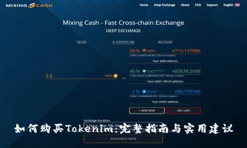 如何购买Tokenim：完整指南与实用建议