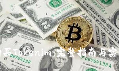 如何购买Tokenim：完整指南与实用建议