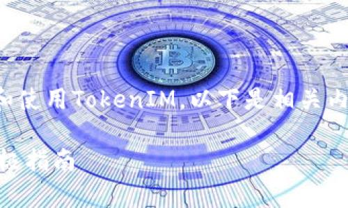 为了帮助您更好地理解如何查找和使用TokenIM,以下是相关内容的详细介绍和常见问题的解答。
如何高效查找和使用TokenIM:终极指南