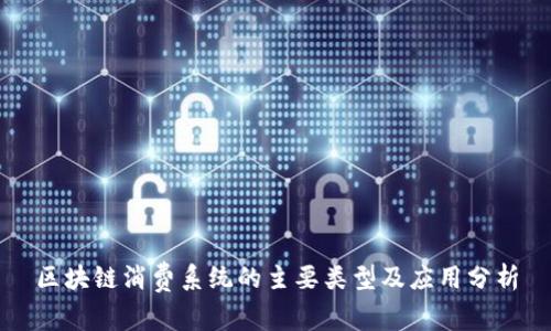 区块链消费系统的主要类型及应用分析