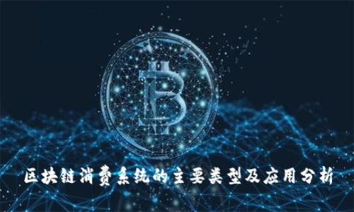 区块链消费系统的主要类型及应用分析