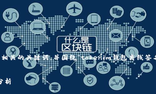 在这里，我将帮助您创建一个友好的和相关的关键词，并围绕“tokenim钱包离线签名转账安全嘛”这个话题进行详细探讨。


Tokenim钱包离线签名转账的安全性分析