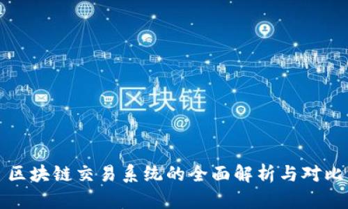 区块链交易系统的全面解析与对比
