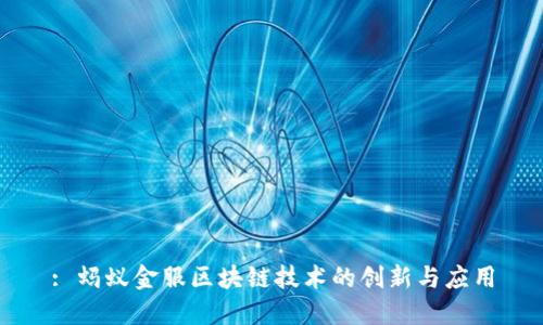 : 蚂蚁金服区块链技术的创新与应用