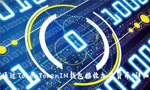 如何通过TokenTokenIM钱包接收加密货币：详细指南