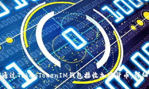 如何通过TokenTokenIM钱包接收加密货币：详细指南