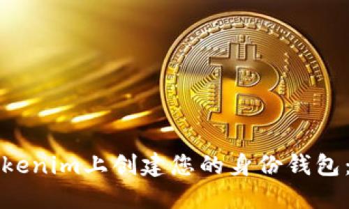 如何在Tokenim上创建您的身份钱包:详尽指南
