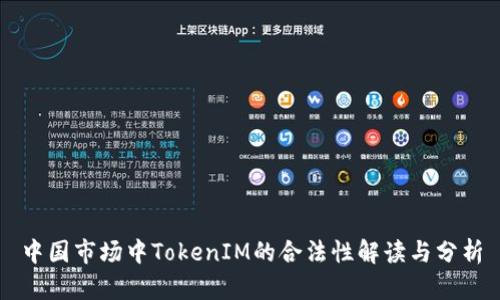 中国市场中TokenIM的合法性解读与分析