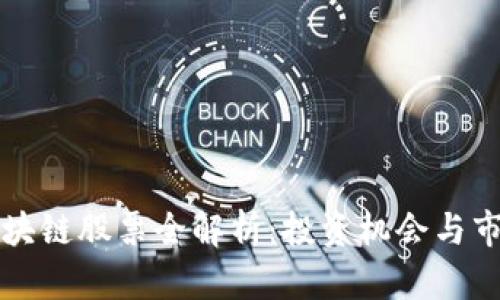 美股区块链股票全解析:投资机会与市场前景