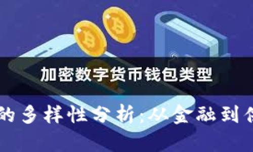 区块链应用地点的多样性分析:从金融到供应链的全景展望