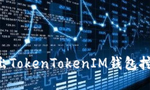 如何安全退出TokenTokenIM钱包挖矿:详尽指南