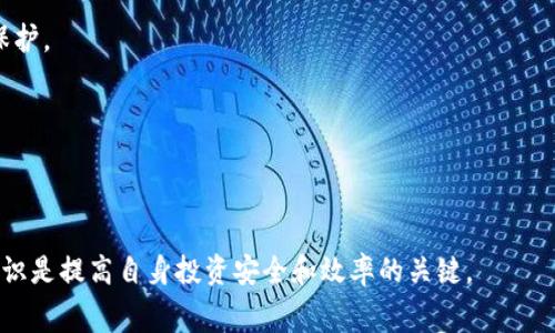   Tokenim转币手续费详解：用户需注意的费用和流程 / 

 guanjianci Tokenim, 转币, 手续费, 加密货币 /guanjianci 

转币在数字货币领域是一个常见的操作，随着加密货币的普及，越来越多的用户开始接触Tokenim等数字资产管理平台。在讨论Tokenim转币是否需要手续费之前，我们首先了解一下转币的基本概念及其背后的机制。

### 什么是Tokenim转币？

Tokenim是一种数字资产管理及交易平台，为用户提供便捷的钱包管理和加密货币交换服务。用户可以利用Tokenim在区块链网络上进行数字货币的存取和交换，而转币是其中一个核心功能。转币是指用户将其持有的加密货币从一个钱包地址发送至另一个钱包地址的过程。在这个过程中，常常伴随着手续费的收取，这是由多个因素决定的。

### Tokenim转币是否需要手续费？

在Tokenim平台进行转币时，用户通常是需要支付一定的手续费的。这些手续费由两部分构成：网络手续费和平台手续费。

1. **网络手续费**：转币本质上是在区块链网络上进行交易，这一过程需要矿工处理和确认。为了激励矿工处理交易，用户需要支付一定的网络手续费，这个费用通常是根据当前网络的拥护程度和交易的紧急程度来确定。例如，在网络繁忙时，手续费可能会提高，以确保您的交易能够优先处理。

2. **平台手续费**：除了网络手续费，Tokenim平台本身也可能会收取一定的手续费。这些费用是为了维持平台的运营，提供技术支持以及保障用户的资金安全。平台手续费的标准通常会在Tokenim的官方网站上公布，用户可以根据自己的转币需求进行合理选择。

### 如何查看Tokenim的手续费标准？

用户可以通过以下几种方式查看Tokenim的手续费标准：

- **官方网站**：Tokenim的官方网站会有详细的手续费标准页面，用户可以在这里查看当前的手续费费率及相关条款。
- **使用帮助中心**：Tokenim通常会在帮助中心提供有关手续费的常见问题解答，用户可以通过这些资源获取更多的信息。
- **社区与论坛**：Tokenim的用户社区和论坛也是获取信息的好地方，可以通过其他用户的经验和分享了解手续费的相关情况。

### Tokenim转币手续费的影响因素

转币手续费的高低主要受到以下几个方面的影响：

1. **网络状况**：在网络使用高峰期，用户可能需要支付更高的手续费来促使交易被迅速确认。
  
2. **转币数量**：通常情况下，转移大金额资金时，手续费比例可能相对更低，而小额资金转移时，手续费占比会相对更高。

3. **Tokenim政策**：Tokenim可能会不定期调整其手续费政策，用户需要注意平台的公告和更新，以免因手续费变化导致不必要的损失。

### 可能相关问题

#### 1. Tokenim转币的过程是怎样的？

Tokenim转币的过程相对简单，一般包括以下几个步骤：

- **登录账户**：首先，用户需要登录自己的Tokenim账户。如果还没有账户，用户需要先注册并通过身份验证。
  
- **选择转币选项**：在账户页面，用户可以找到“转币”或“发送”功能，选择需要发送的币种。

- **输入接收方地址**：用户需要输入接收方的钱包地址，这是转币操作中的关键一步，地址错误可能导致资金丢失。

- **输入转账金额**：根据需要，用户输入要发送的金额。

- **确认交易和支付手续费**：在确认信息正确后，用户需支付相应的手续费，通常系统会弹出交易详情以及手续费的结构。用户在确认无误后，即可提交交易。

- **等待确认**：在提交交易后，用户可以在Tokenim的交易历史中查看自己的转账状态，系统会显示交易的确认状态及付款情况。

#### 2. 如何降低Tokenim的转币手续费？

虽然手续费是不可避免的，但用户仍然可以采取一些措施来降低手续费：

- **选择最佳转账时间**：在网络较为空闲时进行转币，可以有效降低网络手续费。例如，在周末或假期，通常网络负荷较低。

- **选择合适的手续费标准**：Tokenim可能会提供不同类型的交易手续费选项，用户可以根据自己的需求选择较低成本的选项。

- **合并转币**：如果有多次小额转账需求，用户可以考虑将这些转账合并为一次大额转账，以降低整体手续费。

#### 3. 如果交易失败，会怎样处理手续费？

在Tokenim转币过程中，有时由于种种原因（如输入错误的地址，网络拥堵等），交易可能会失败。对此，用户需要了解以下几点：

- **网络手续费不予退还**：如果交易已经提交并支付了网络手续费，即使交易失败，该费用通常不会被Refund。

- **平台手续费的处理**：Tokenim的手续费政策各异，部分平台可能在交易未成功时给予部分费用的返还，用户可以查阅相关条款或联系客服了解具体规则。

- **重新交易**：针对失败的交易，用户需要重新输入正确信息，支付相应的手续费再次发起转币交易。

#### 4. Tokenim的安全性如何？

Tokenim作为数字资产管理平台，其安全性至关重要。用户在使用Tokenim进行转币时，可以关注以下几个方面来确保资金安全：

- **双重验证机制**：Tokenim通常采用双因素认证（2FA）等安全措施，第一步验证需要输入密码，而第二步则需通过手机等设备确认，确保账户的保护。

- **冷钱包存储**：Tokenim可能使用冷钱包技术将大部分数字资产存储在未连接网络的环境中，大大降低黑客攻击的风险。

- **透明的安全协议**：用户应查阅Tokenim的安全政策，了解平台采取了哪些安全措施以保护用户资产。

通过以上内容，用户可以全面了解Tokenim转币的手续费、流程及相关问题，有效降低费用并确保转账顺利进行。对于初学者而言，学习和了解这些知识是提高自身投资安全和效率的关键。