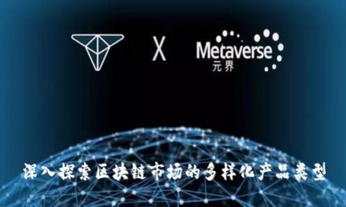 深入探索区块链市场的多样化产品类型