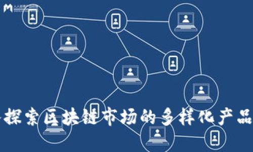 深入探索区块链市场的多样化产品类型