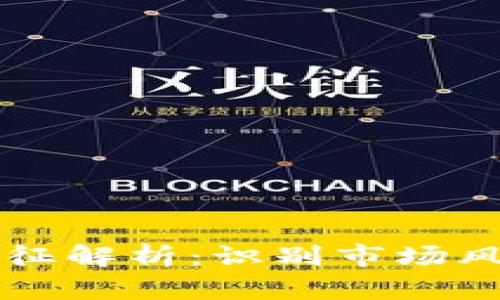 区块链崩盘特征解析:识别市场风险的关键因素