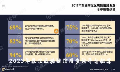 2023年最佳区块链信用查询平台推荐