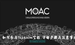 : 如何参与Tokenim空投：详
