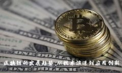 区块链的发展趋势：从技