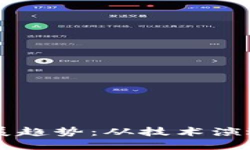区块链的发展趋势:从技术演进到应用创新